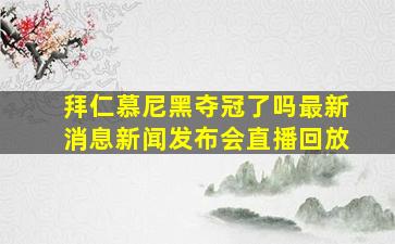 拜仁慕尼黑夺冠了吗最新消息新闻发布会直播回放