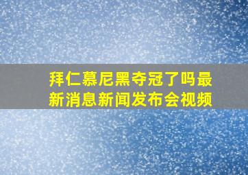 拜仁慕尼黑夺冠了吗最新消息新闻发布会视频