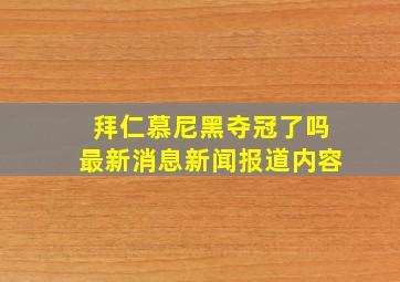 拜仁慕尼黑夺冠了吗最新消息新闻报道内容