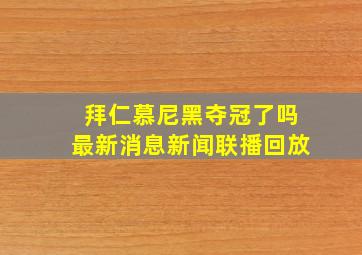 拜仁慕尼黑夺冠了吗最新消息新闻联播回放