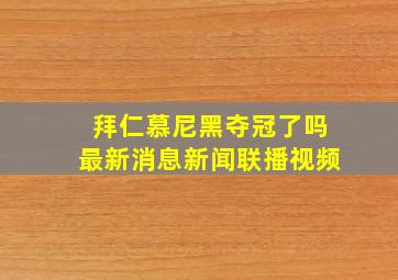 拜仁慕尼黑夺冠了吗最新消息新闻联播视频