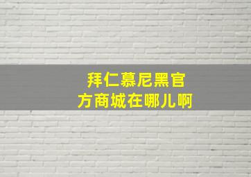 拜仁慕尼黑官方商城在哪儿啊