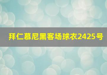 拜仁慕尼黑客场球衣2425号