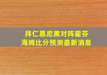 拜仁慕尼黑对阵霍芬海姆比分预测最新消息