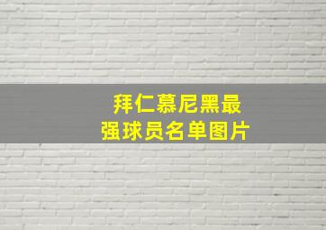 拜仁慕尼黑最强球员名单图片