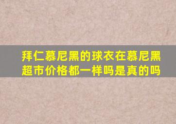 拜仁慕尼黑的球衣在慕尼黑超市价格都一样吗是真的吗