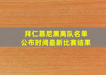 拜仁慕尼黑离队名单公布时间最新比赛结果