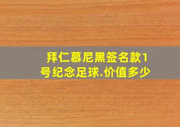 拜仁慕尼黑签名款1号纪念足球.价值多少