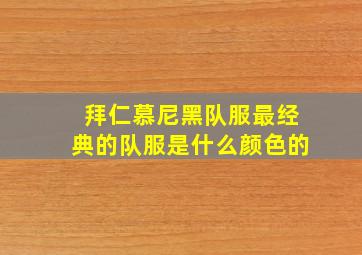 拜仁慕尼黑队服最经典的队服是什么颜色的