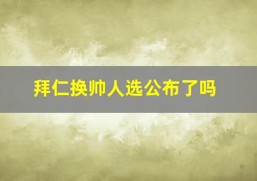 拜仁换帅人选公布了吗