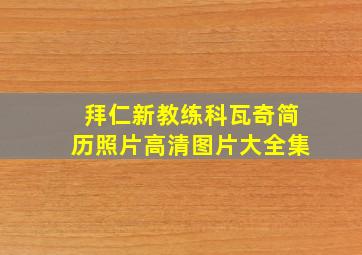 拜仁新教练科瓦奇简历照片高清图片大全集