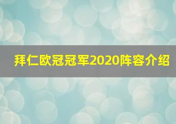 拜仁欧冠冠军2020阵容介绍