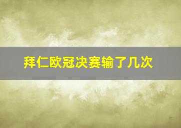 拜仁欧冠决赛输了几次