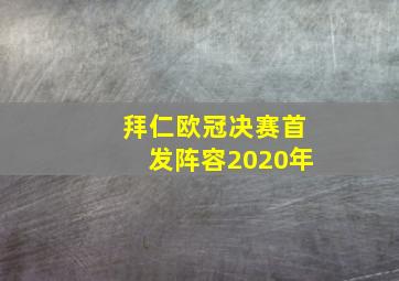 拜仁欧冠决赛首发阵容2020年