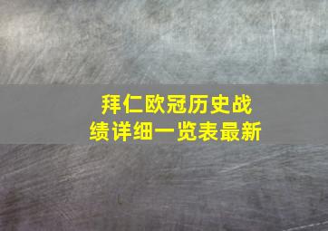 拜仁欧冠历史战绩详细一览表最新