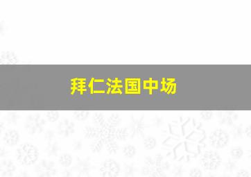 拜仁法国中场