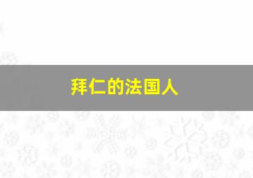 拜仁的法国人