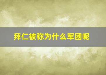 拜仁被称为什么军团呢