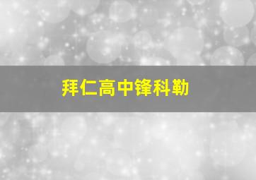 拜仁高中锋科勒