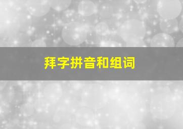 拜字拼音和组词