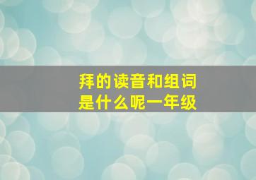 拜的读音和组词是什么呢一年级