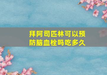 拜阿司匹林可以预防脑血栓吗吃多久