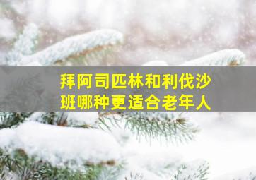 拜阿司匹林和利伐沙班哪种更适合老年人