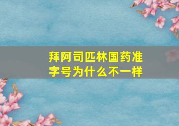 拜阿司匹林国药准字号为什么不一样