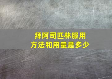 拜阿司匹林服用方法和用量是多少