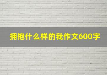 拥抱什么样的我作文600字