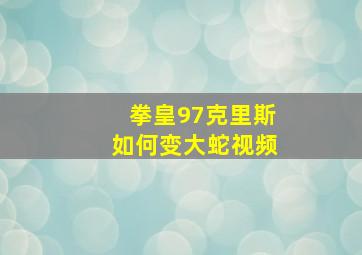 拳皇97克里斯如何变大蛇视频