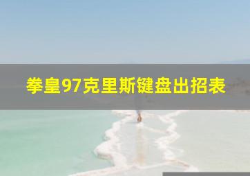 拳皇97克里斯键盘出招表