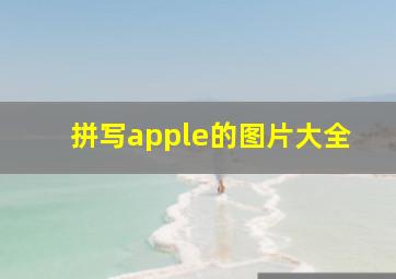 拼写apple的图片大全