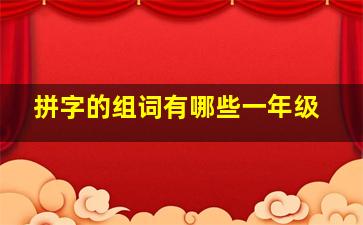 拼字的组词有哪些一年级