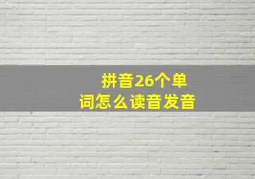 拼音26个单词怎么读音发音