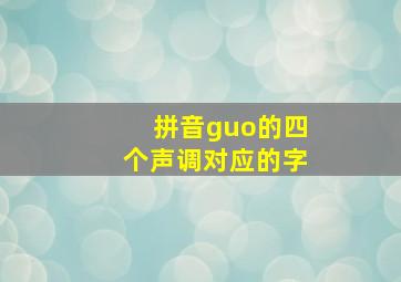 拼音guo的四个声调对应的字