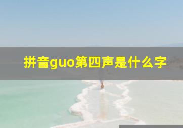 拼音guo第四声是什么字