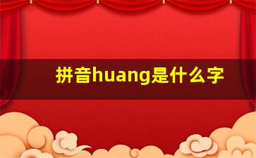 拼音huang是什么字