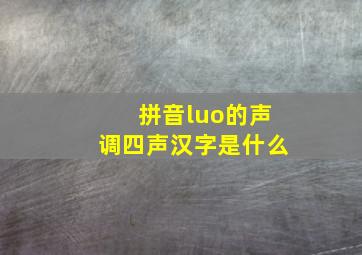 拼音luo的声调四声汉字是什么