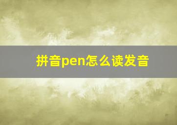 拼音pen怎么读发音