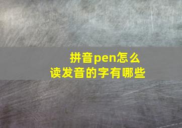 拼音pen怎么读发音的字有哪些