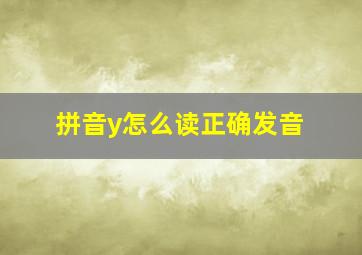 拼音y怎么读正确发音