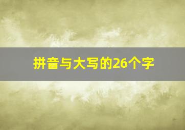 拼音与大写的26个字