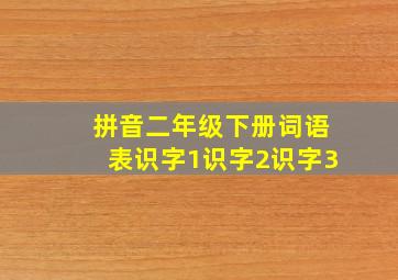 拼音二年级下册词语表识字1识字2识字3