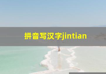 拼音写汉字jintian