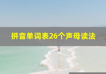 拼音单词表26个声母读法