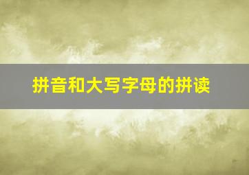 拼音和大写字母的拼读