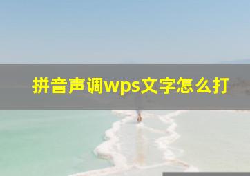 拼音声调wps文字怎么打