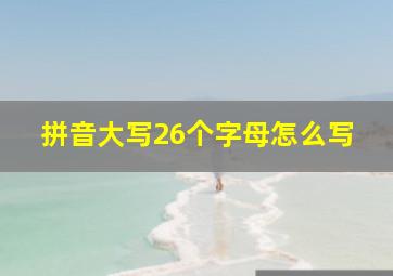 拼音大写26个字母怎么写