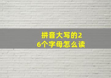 拼音大写的26个字母怎么读